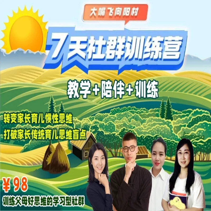 大嘴飞向阳村家长育儿思维训练营