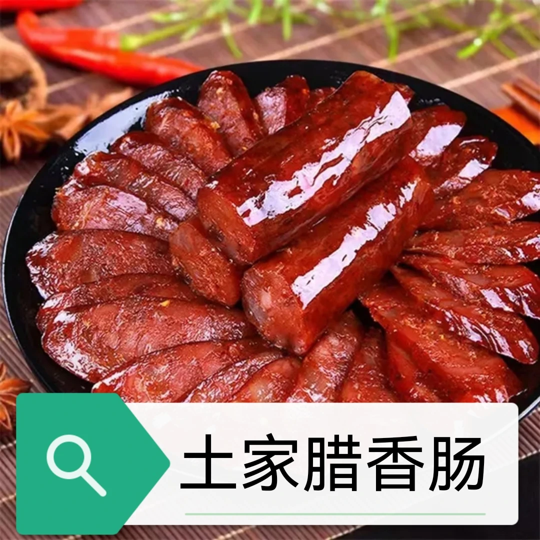 [直播现称]恩施特产手工经典柴火烟熏天然美味健康新鲜营养腊香肠