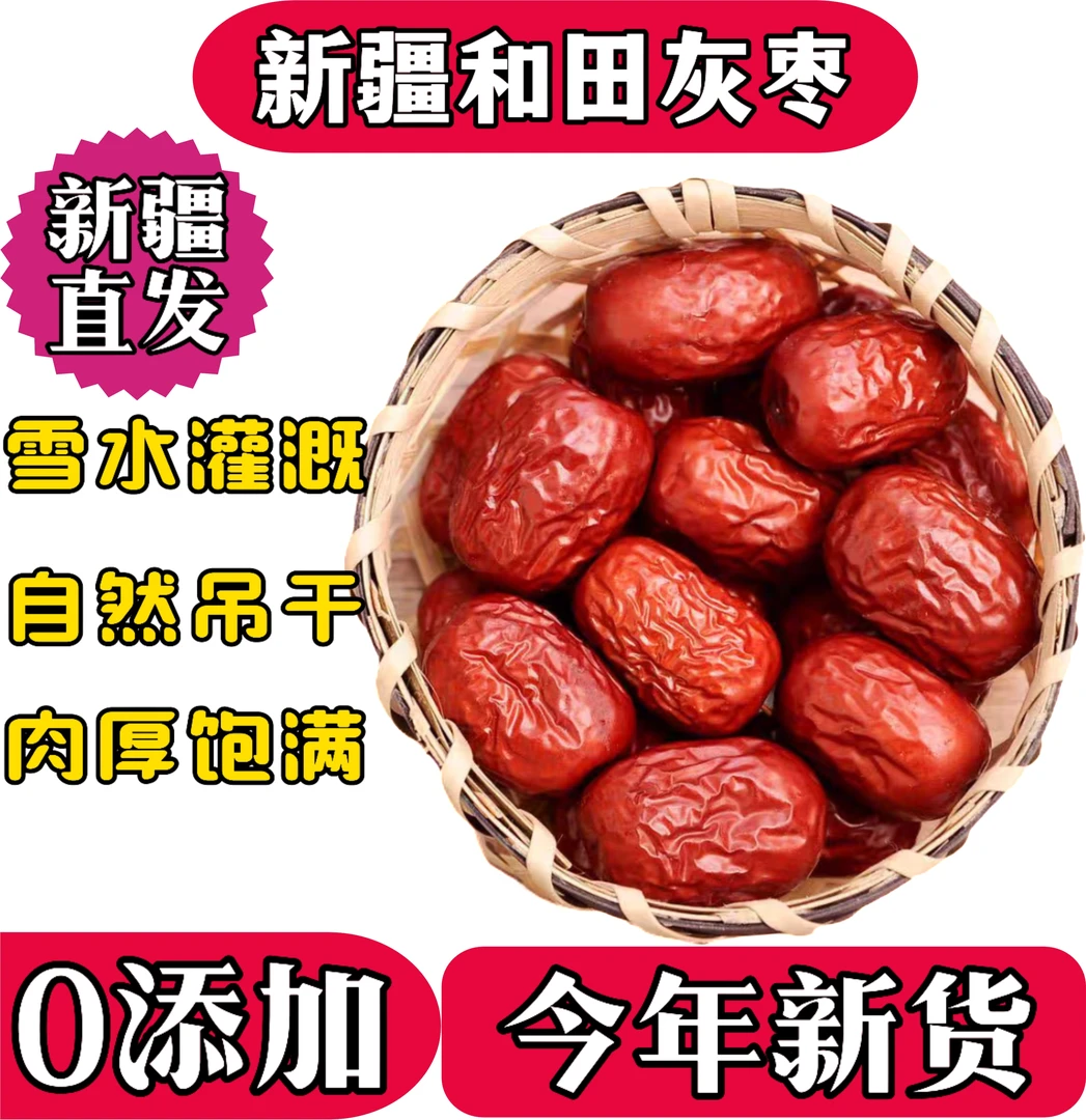 【新疆直发】今年新疆和田灰枣大枣女神必备零食特产煲汤煲粥泡茶