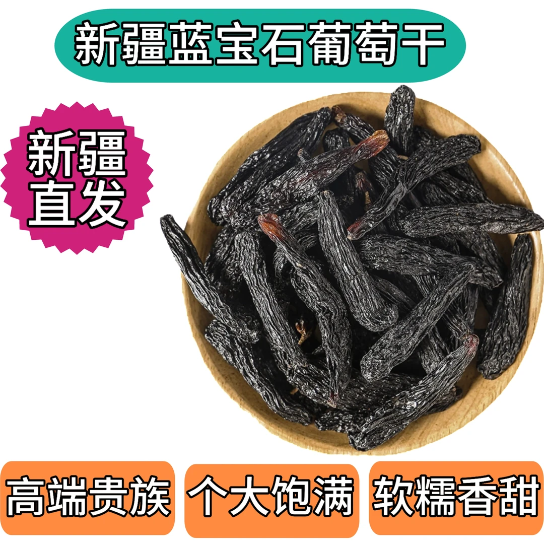 金手指蓝宝石葡萄无核新疆吐鲁番特大风干孕妇办公室零食免洗特级