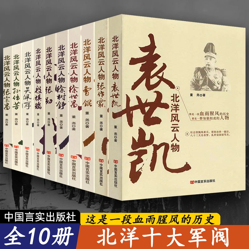 10册北洋军阀风云人物 张作霖袁世凯段祺瑞近代史民国人物传记