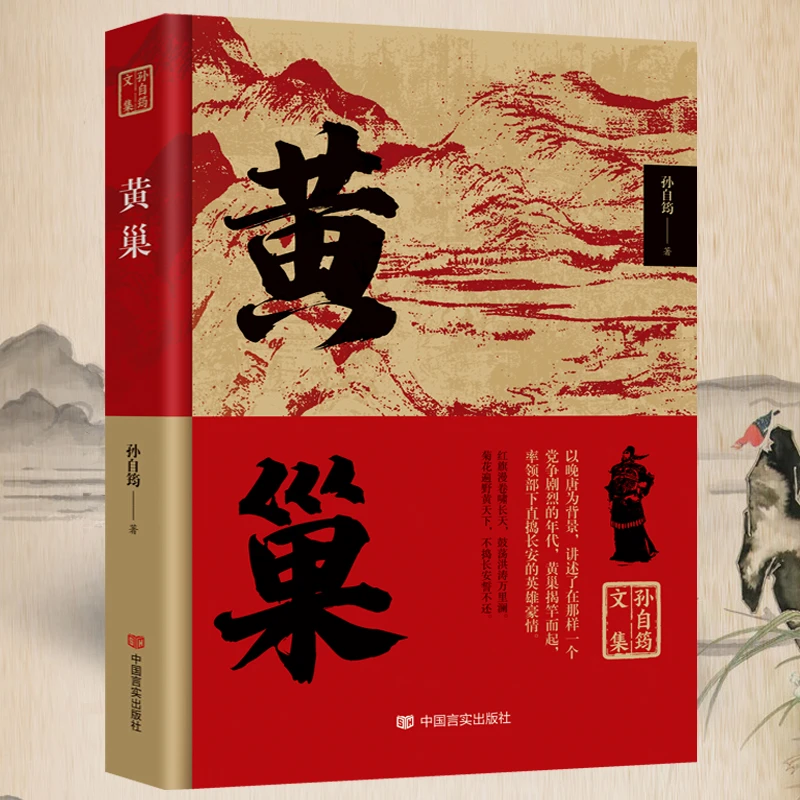 黄巢 历史人物黄巢起义英雄豪杰传记当代文学小说