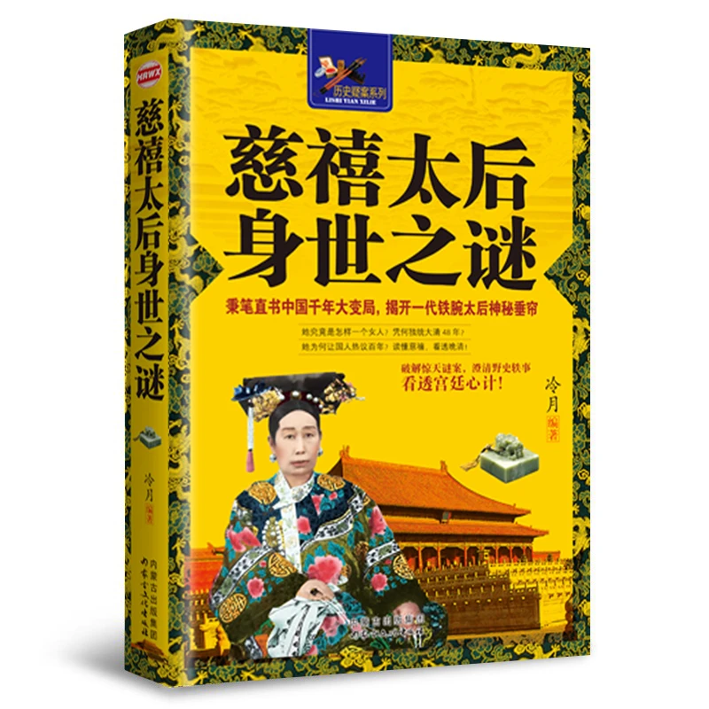 历史疑案系列：慈禧太后身世之谜