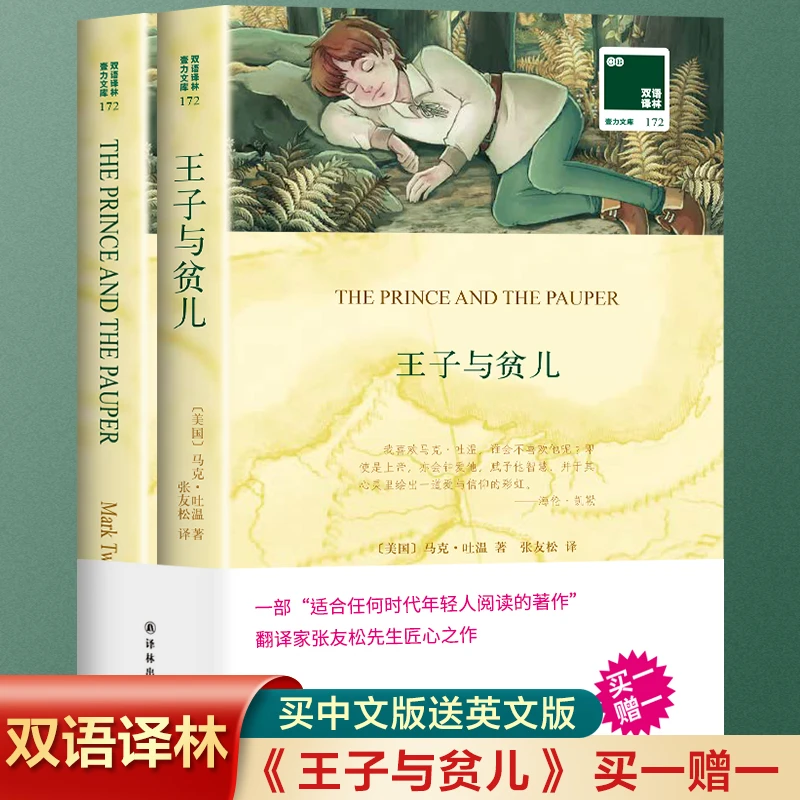 双语译林-王子与贫儿