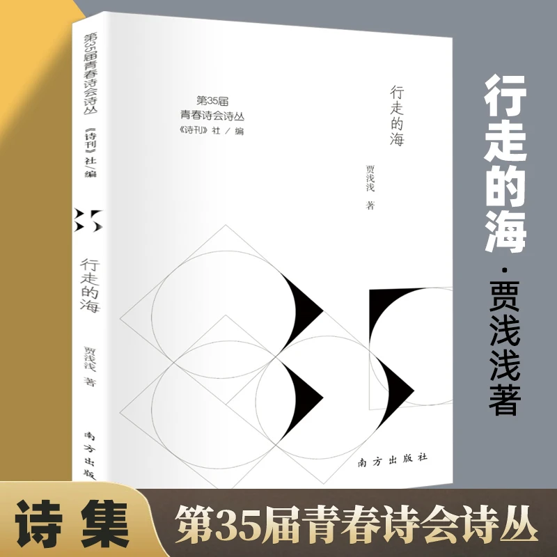 贾浅浅诗集 行走的海第一百个夜晚第35届青春诗会诗丛贾浅浅的书