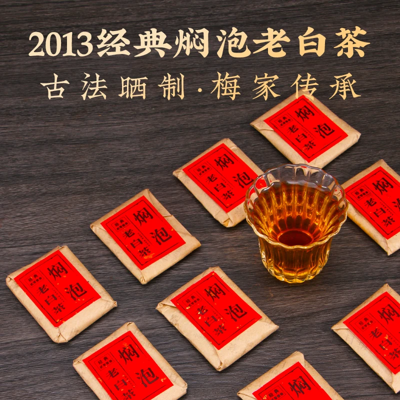 2013年经典贡眉老白茶 | 正宗福鼎白茶梅家白茶 | 原产高山枣糯甜