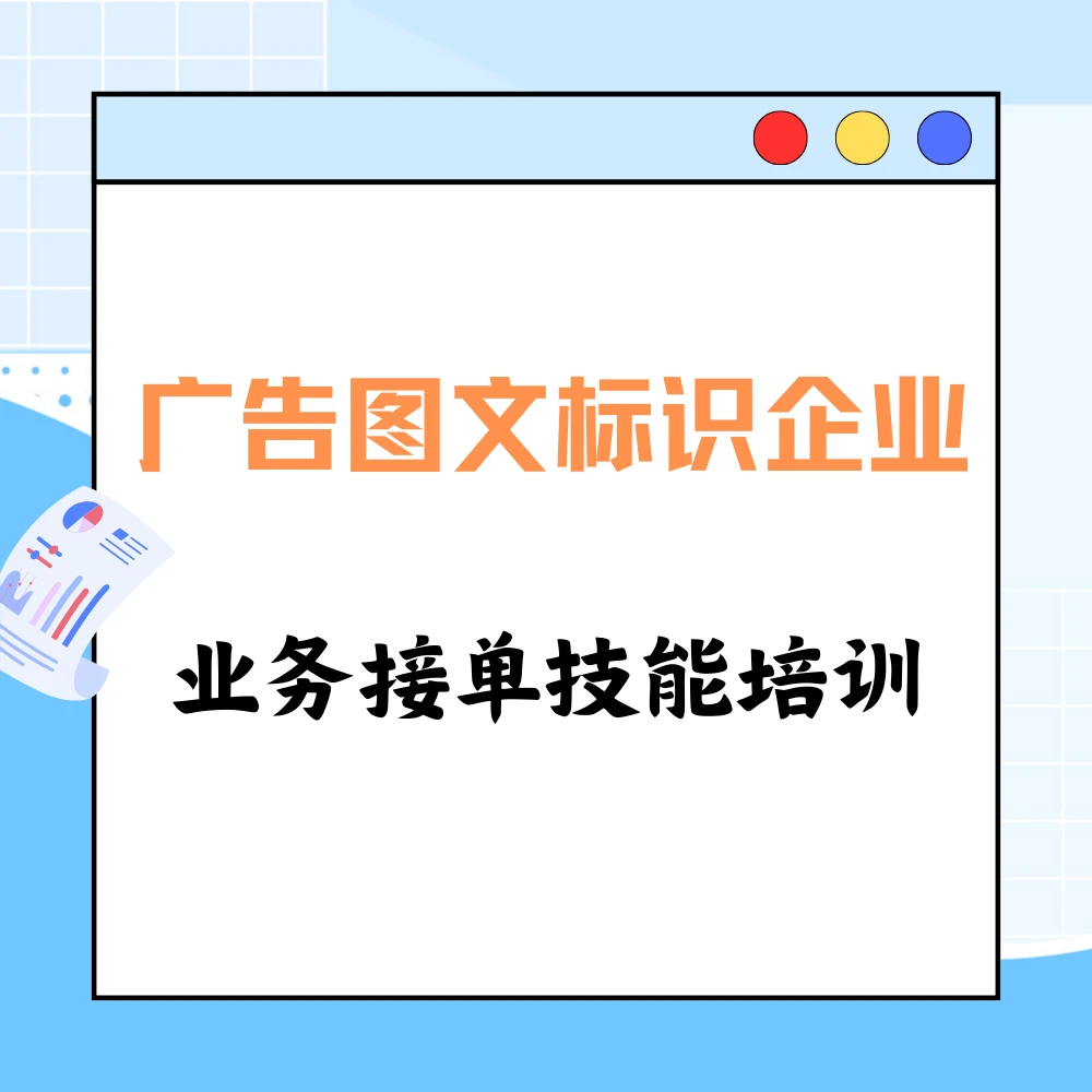 广告标识标牌业绩倍增利器