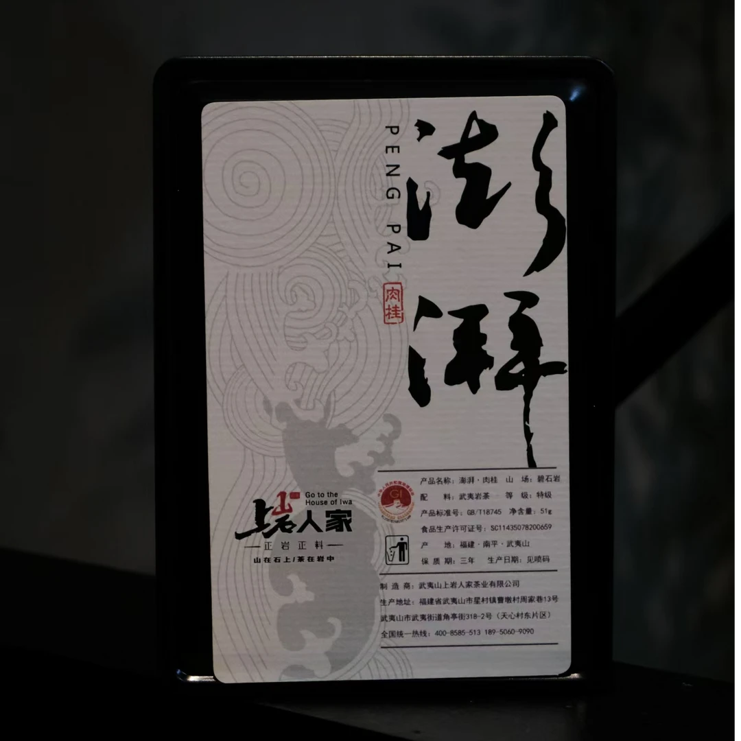 上岩人家【澎派】正岩肉桂51g武夷岩茶