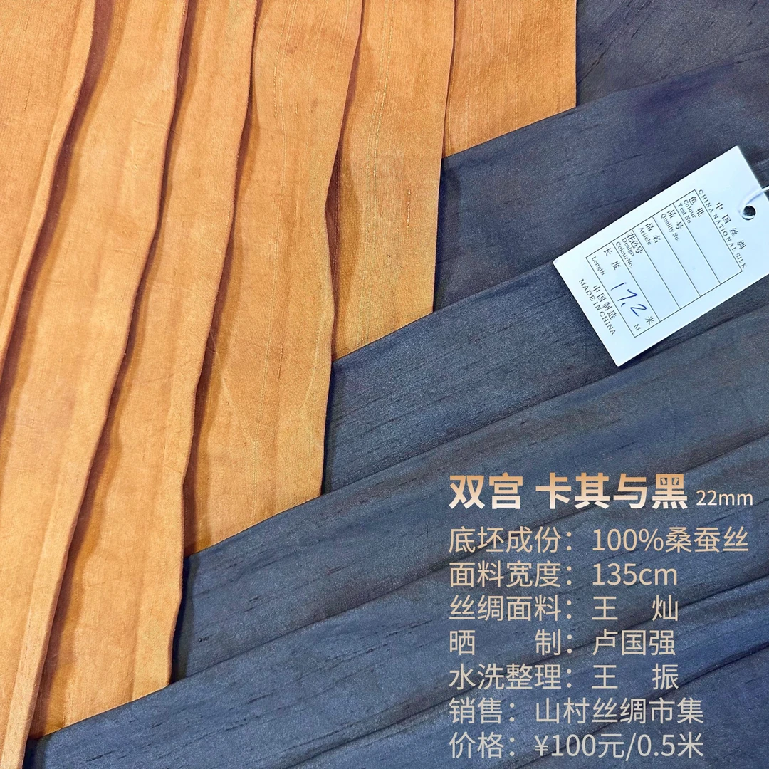 【香云纱双宫绸】卡其与黑 100%桑蚕丝22mm 门幅135cm 支持溯源