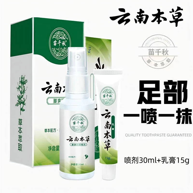 [拍1发4样]苗千秋云南本草脚部喷雾剂足部净味清新草本膏一喷一抹