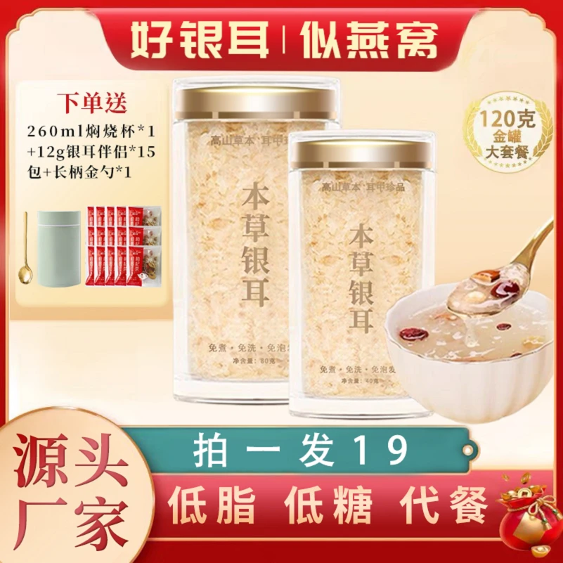 【银燕耳】本草银耳80克1罐+40克1罐 银耳羹冲泡即食免煮免泡出胶