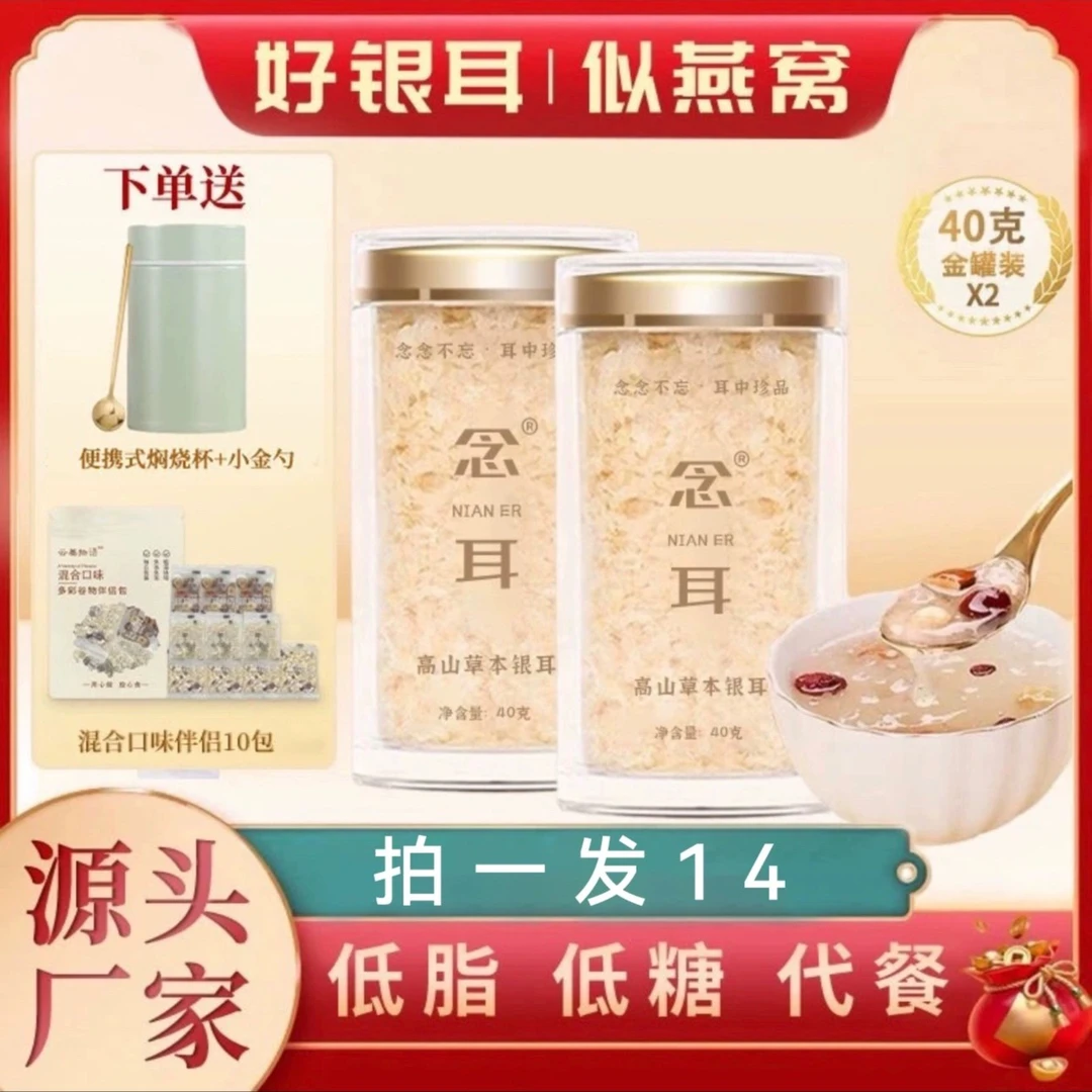 【念耳】古田高山本草银耳羹40克2罐冲泡即食免煮送焖烧杯农产品