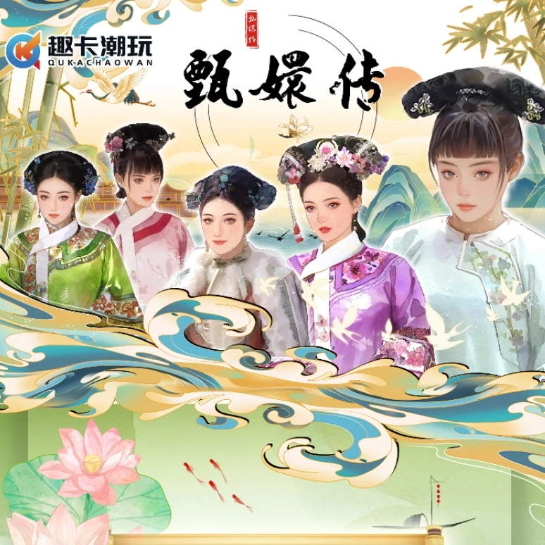 趣卡潮玩 甄嬛传 来日之路 限量收藏卡 代拆