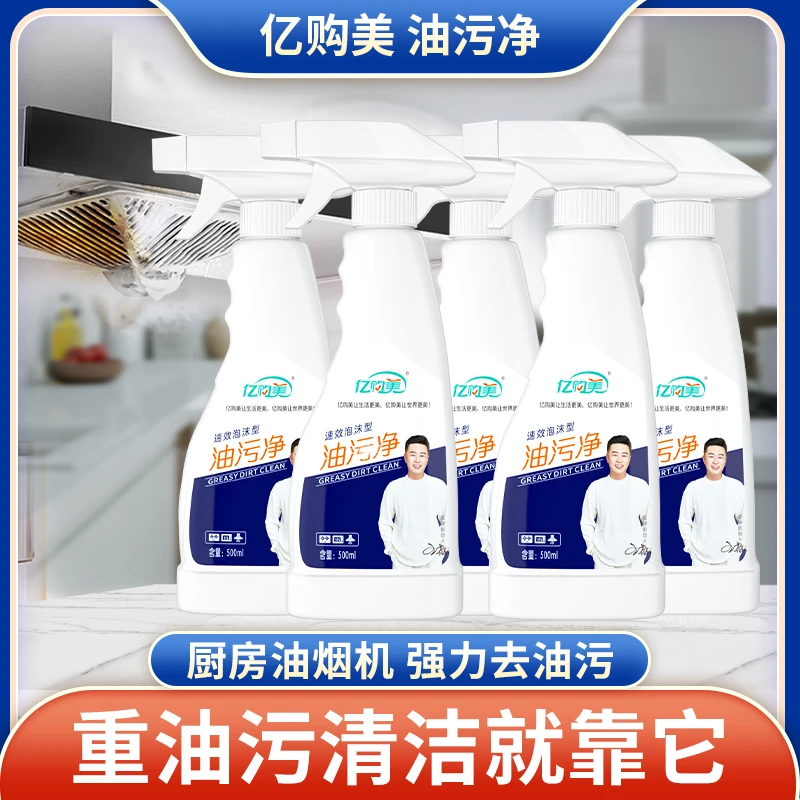 亿购美油烟净5瓶泡沫油污清洁剂去油强效厨房去油污净喷雾家用
