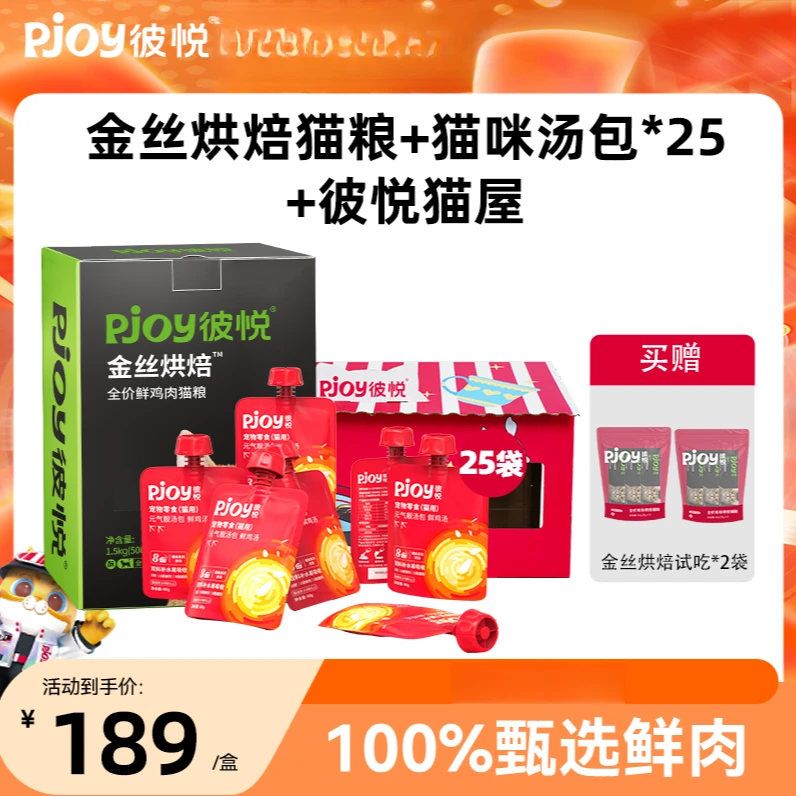 Pjoy/彼悦低温全价无谷金丝烘焙猫粮 鲜鸡肉鸡汤补水猫粮零食套装