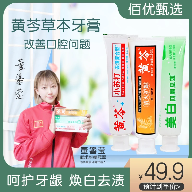 黄笒国货牙膏缓解护理止痒清新抑菌草本亮白护龈修护去黄去渍洁牙