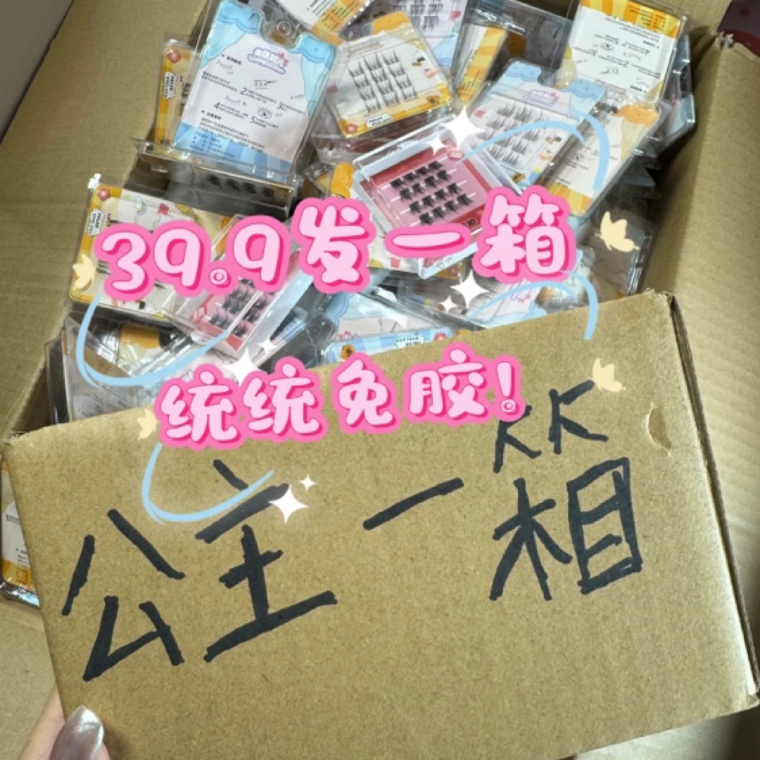 【免胶款专场】no退no换 假睫毛旅行装盲箱装装乐～发一箱子就是好玩
