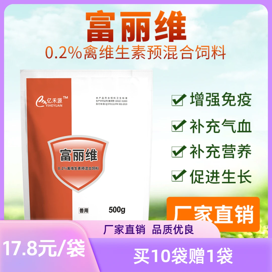 富丽维0.2%禽维生素预混合饲料添加剂营养兽用 500g/袋*10袋