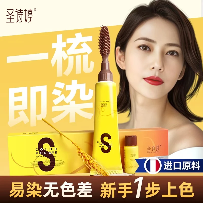 【一梳即染】圣诗婷沙龙植物染发剂在家染发不伤发一梳黑栗棕色家用