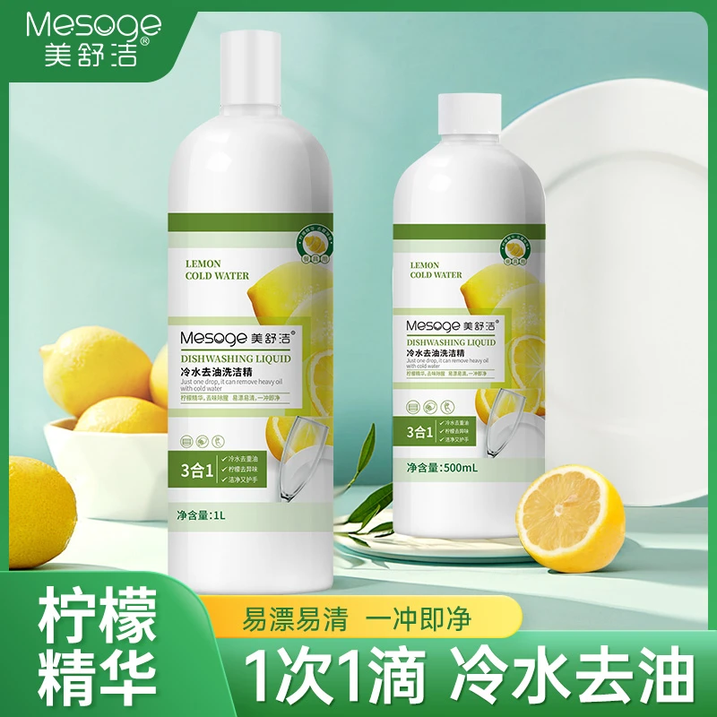 【3瓶组合】美舒洁冷水去油洗洁精家用清洗剂餐具柠檬清香果蔬净