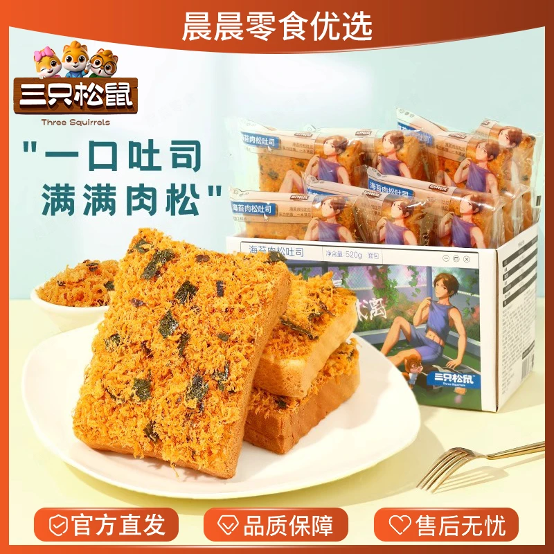 三只松鼠海苔肉松吐司520g整箱健康早餐面包办公室烘焙休闲小零食