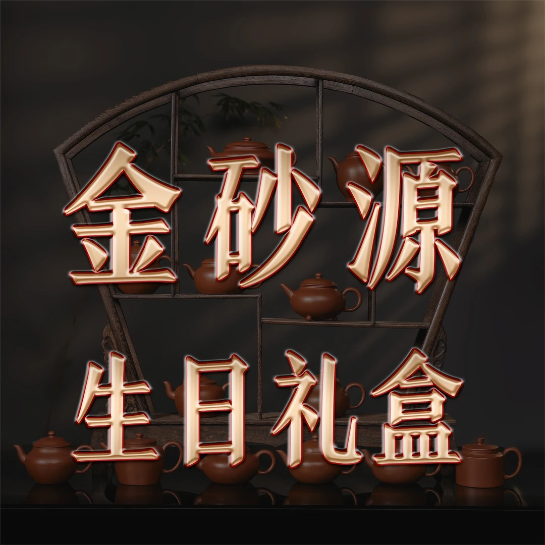【金砂源】 1  生日礼盒   宜兴紫砂大礼包