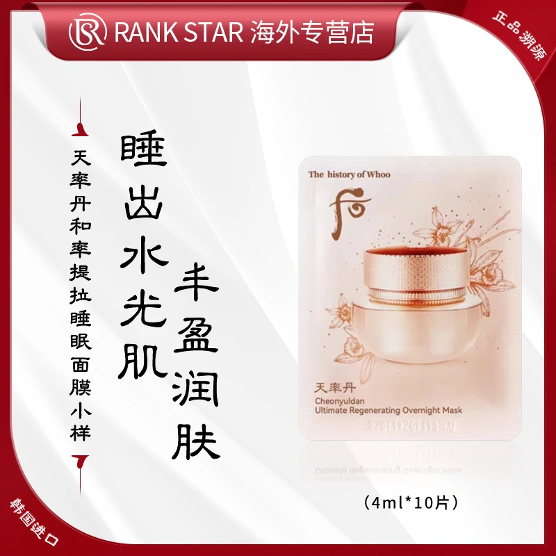 【第二单立减10元】WHOO后天率丹睡眠面膜小样4ml*10片提拉紧致抗皱