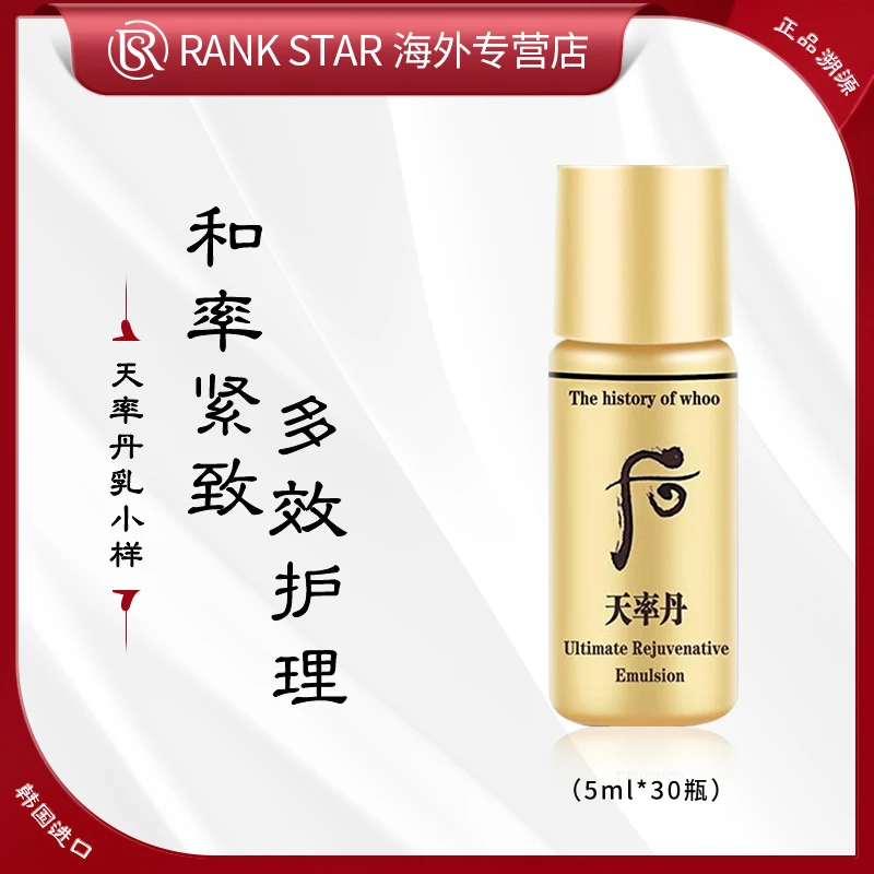 WHOO后天率丹和率滋养乳小样5ml*30瓶 保湿修护紧致提亮滋养抗皱