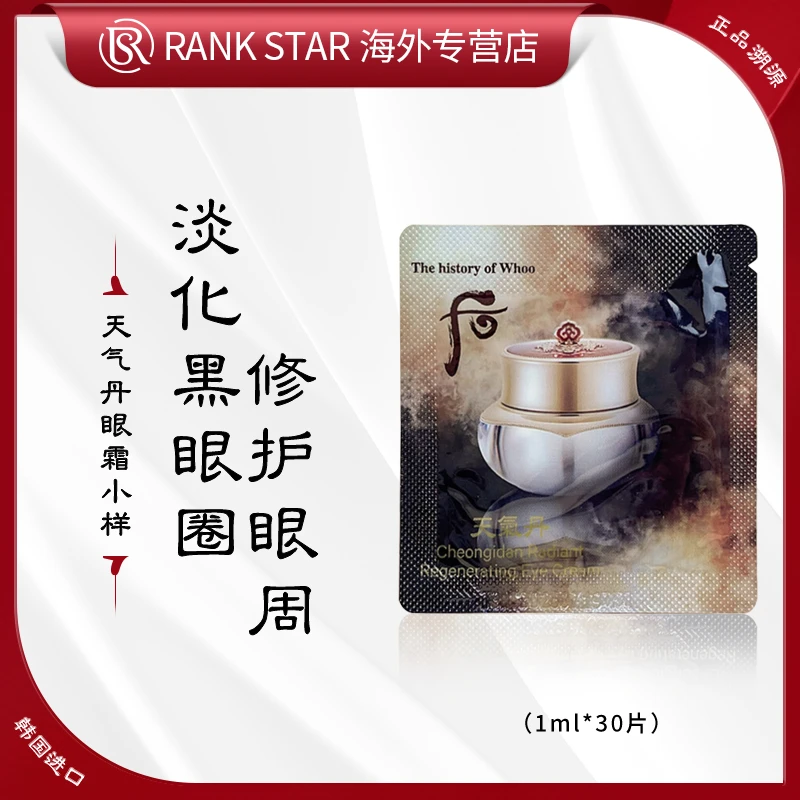 WHOO后天气丹花献光彩眼霜小样1ml*30片紧致修护滋润淡纹提亮眼周