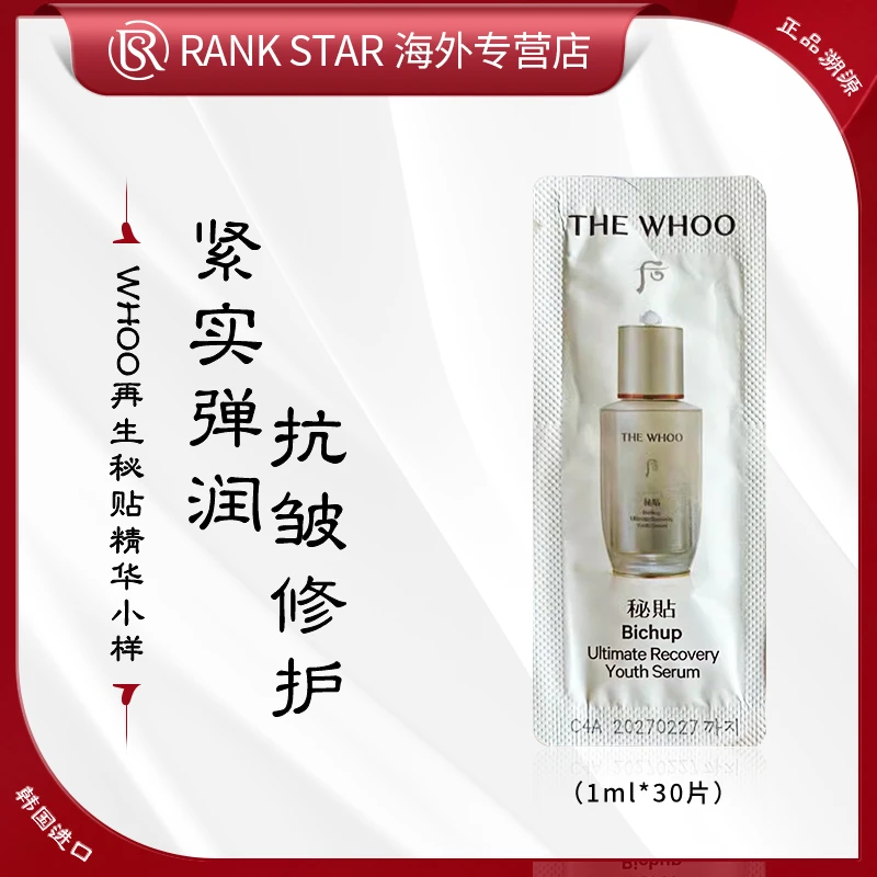 Whoo后新款秘贴再生精华小样1ml*30片滋养修护抗皱紧致水后精华液