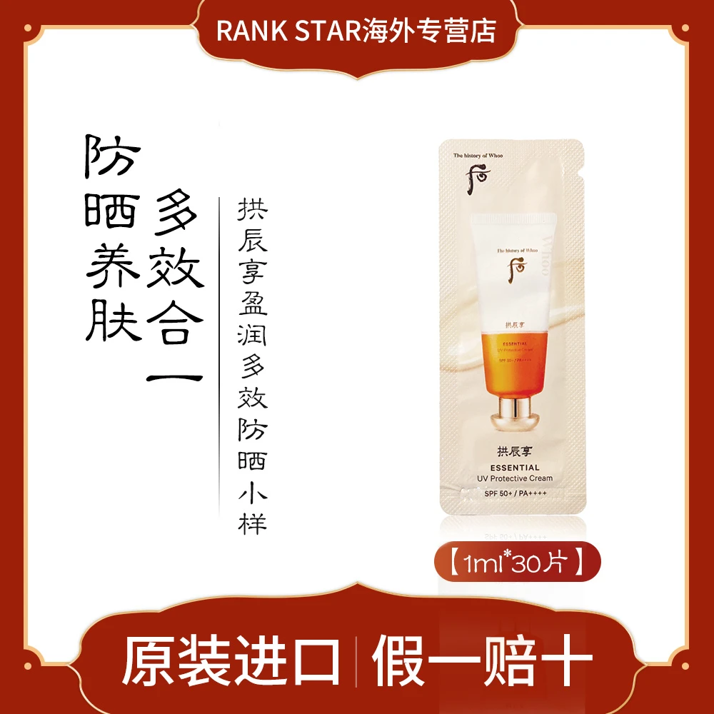 whoo后拱辰享滋润多效小样1ml*30片保湿润颜滋养防晒乳漫展好物