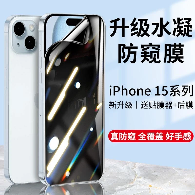 苹果15Pro钢化水凝膜iPhone15promax手机15plus防窥膜十五pm屏幕