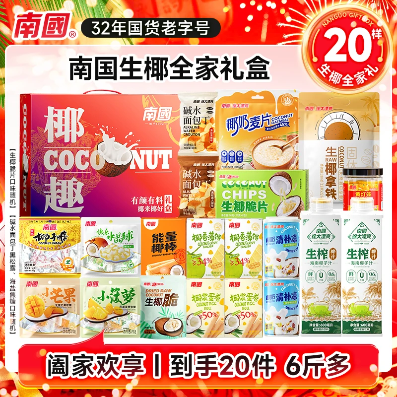 【6斤 豪华版】南国椰趣礼盒海南特产零食饼干椰子糖果冲饮年货礼H