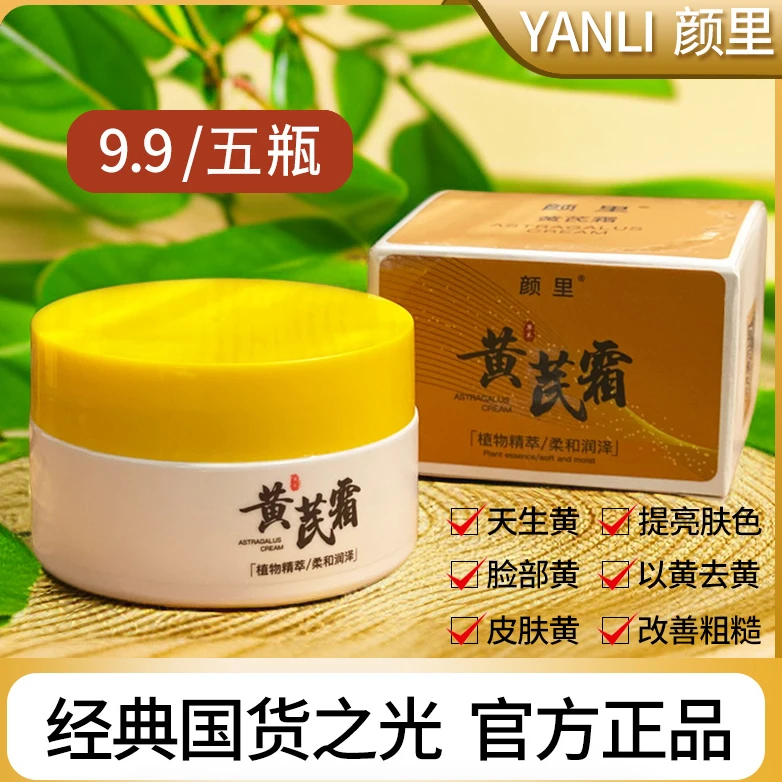 【拍一发五】颜里黄芪霜滋润补水提亮去黄淡化细纹改善干燥面霜国货