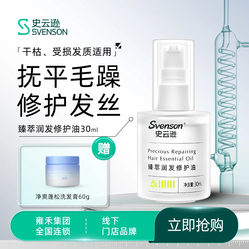【深层修护】史云逊臻萃润发改善头发光泽抚平毛躁修护油30ml