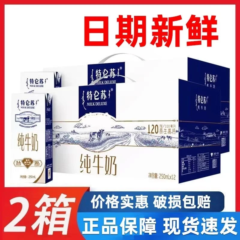 【2提装】9月产蒙牛特仑苏纯牛奶250ml*12盒整箱特价营养早餐全脂