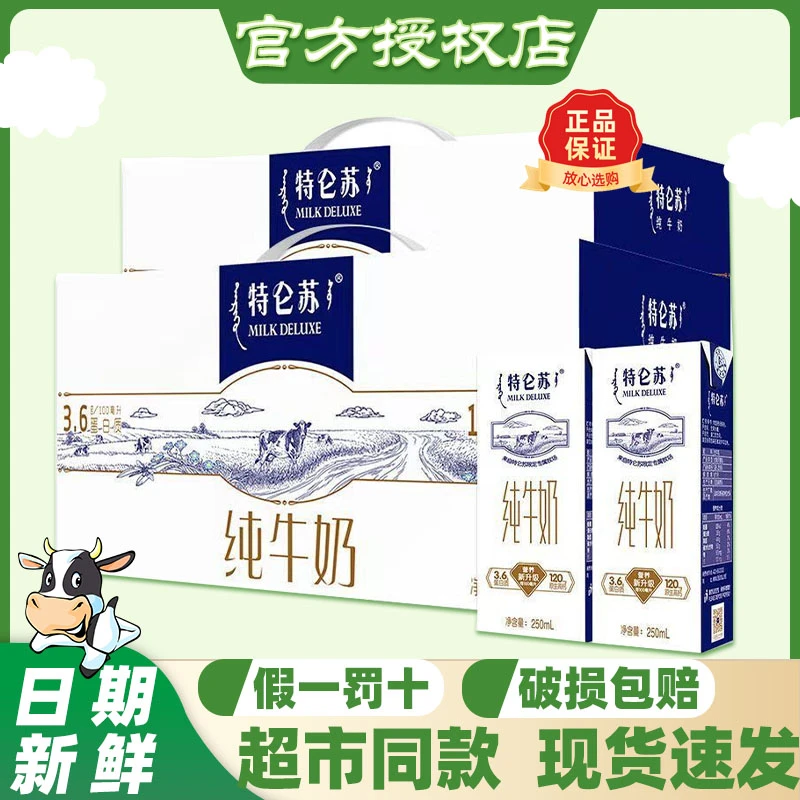 9月新货蒙牛特仑苏纯牛奶250ml*12盒营养早餐搭配团购特惠