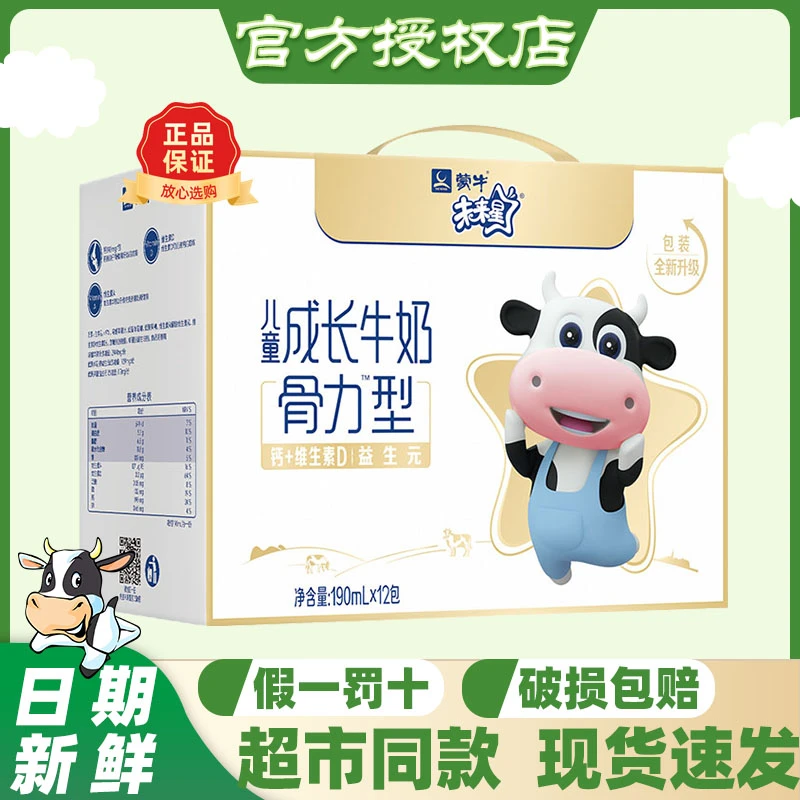 【超值福利价】9月产蒙牛未来星骨力/佳智儿童成长牛奶190mL*12盒
