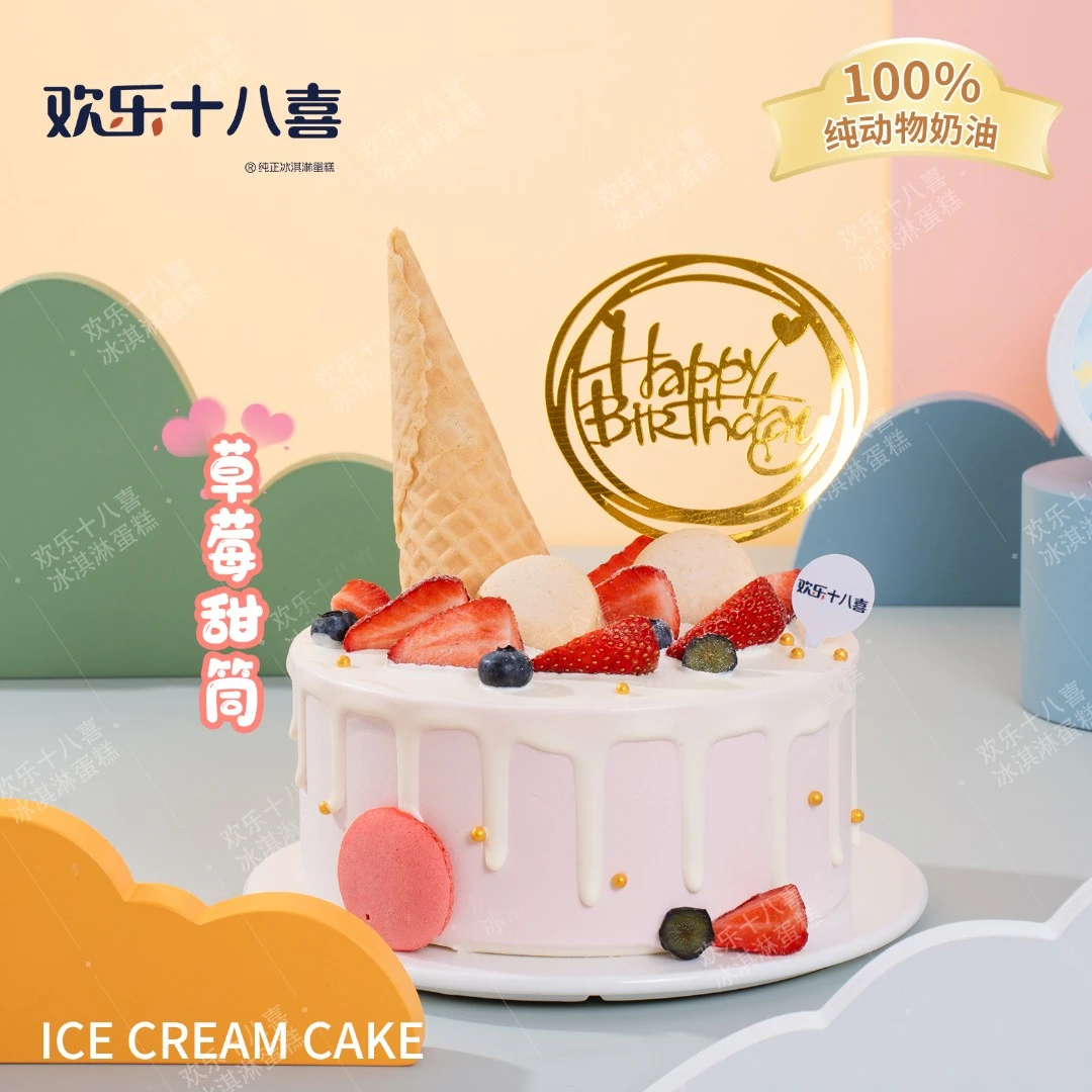 【草莓甜筒】动物奶油冰淇淋6/8/10英寸蛋糕高7cm