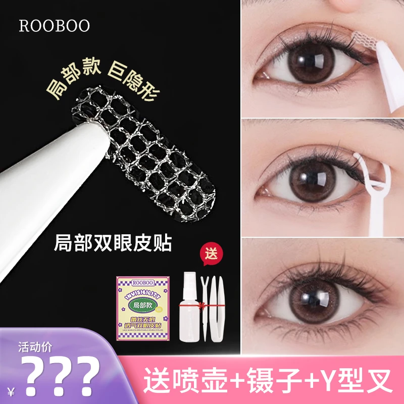 【144贴赠送工具三件套】ROOBOO蕾丝透气双眼皮贴局部款蕾丝美目贴
