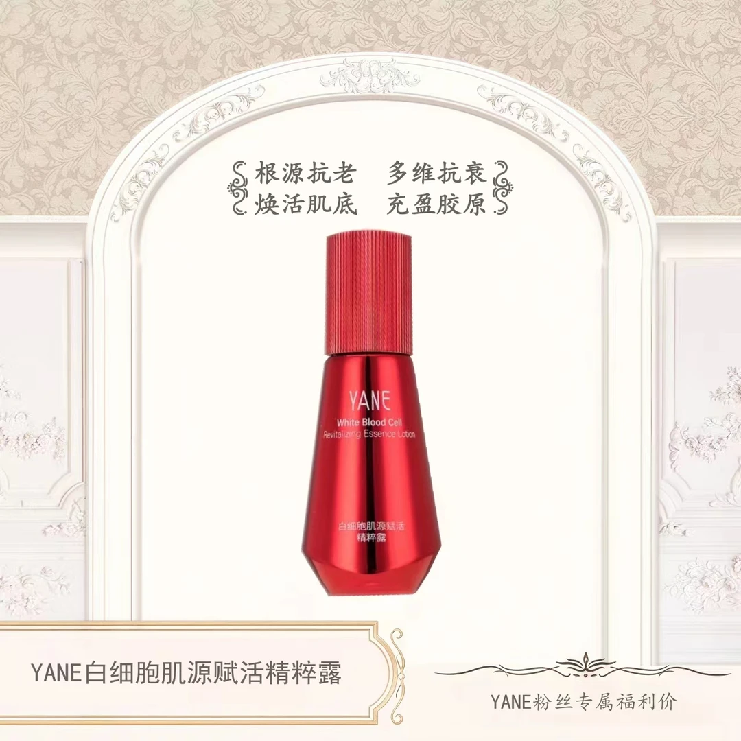 YANE白细胞肌源赋活精粹露