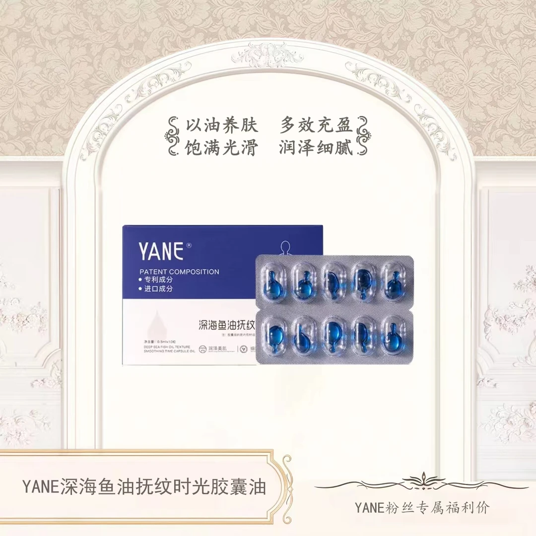 YANE深海鱼油扶纹时光胶囊油