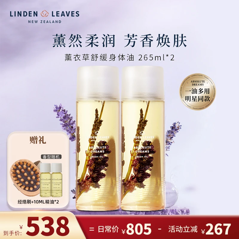 【自播热卖】2瓶装琳登丽诗薰衣草身体油265ml*2持久留香保湿嫩滑