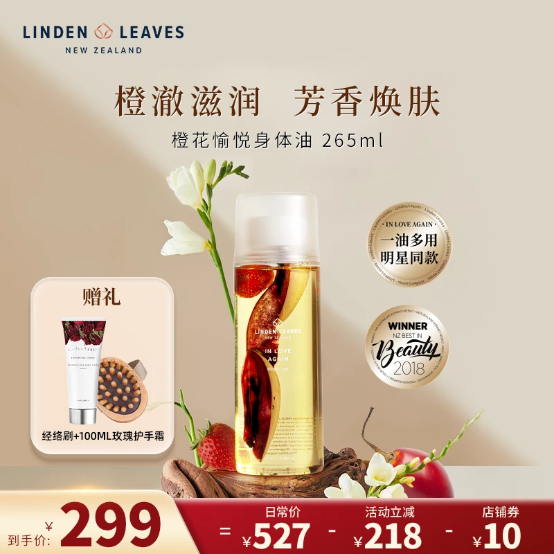 【大促专属】琳登丽诗橙花香氛滋润身体精油护肤油spa265ml保湿滋润