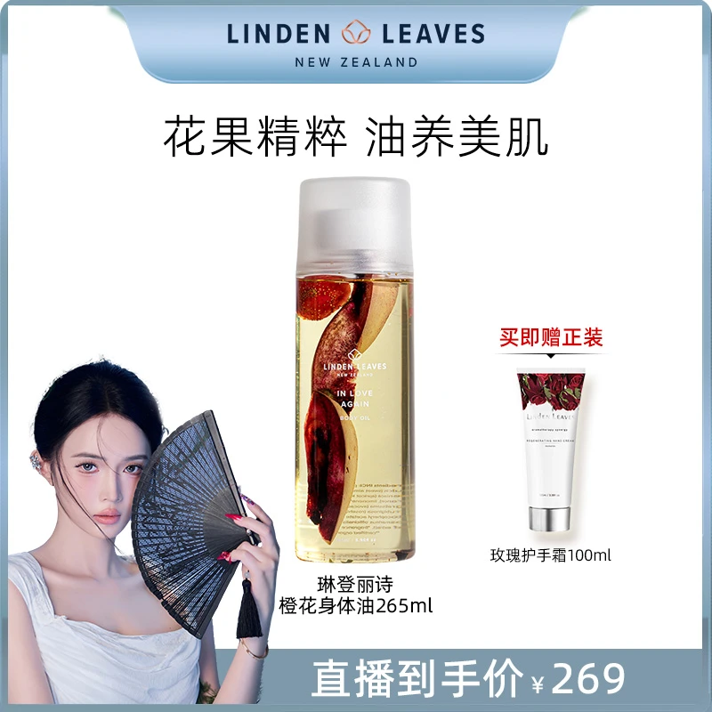 【阿都k专属】琳登丽诗LindenLeaves橙花身体油265ml保湿护理柔嫩