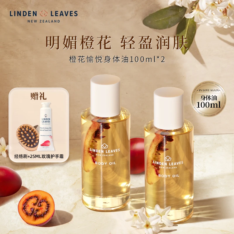 【自播热卖】琳登丽诗橙花身体精油100ml*2护肤油精油保湿滋润留香