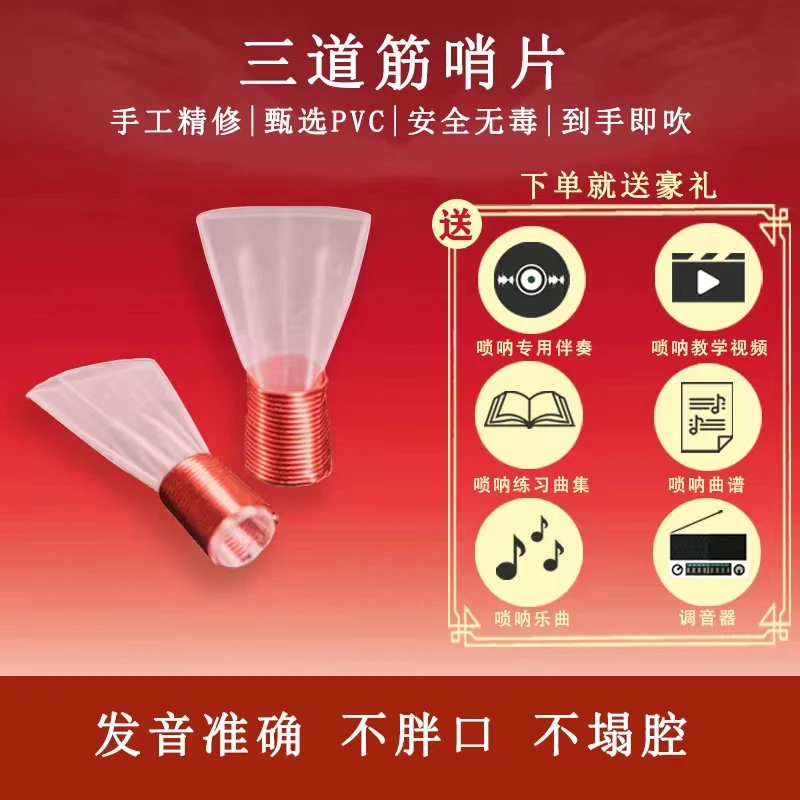 （买一送4）唢呐塑料哨片三道筋免修专业塑料高级哨片唢呐配件