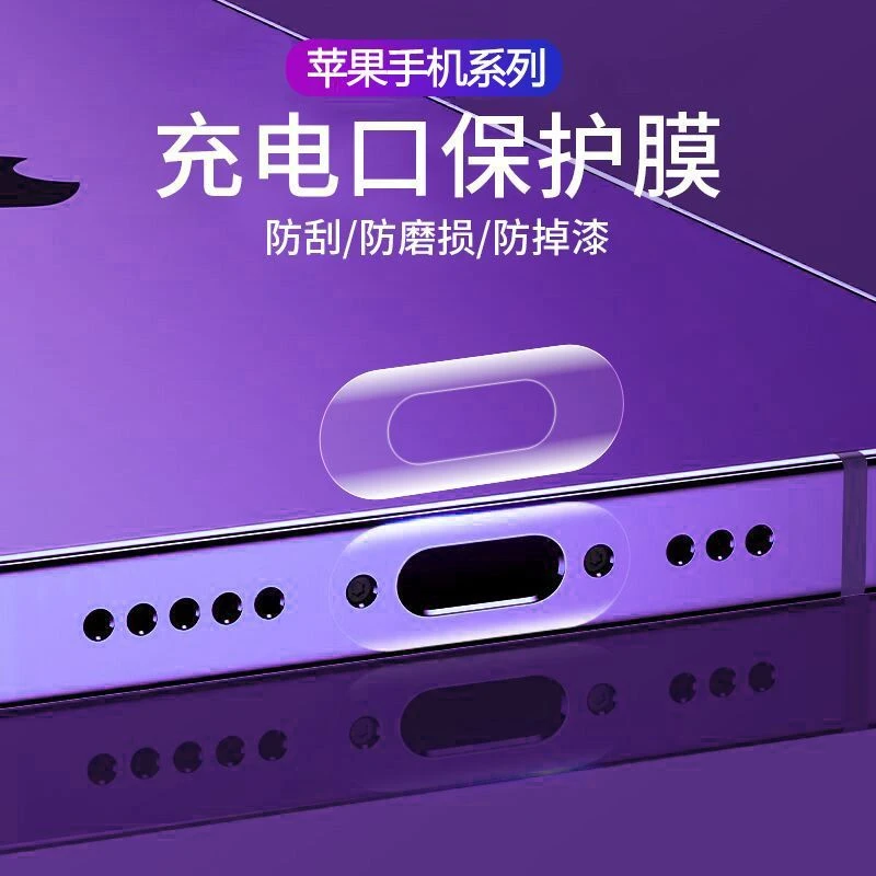 手机充电口膜iPhone16隐形透明保护Type-c防刮花充电口保护防磨损