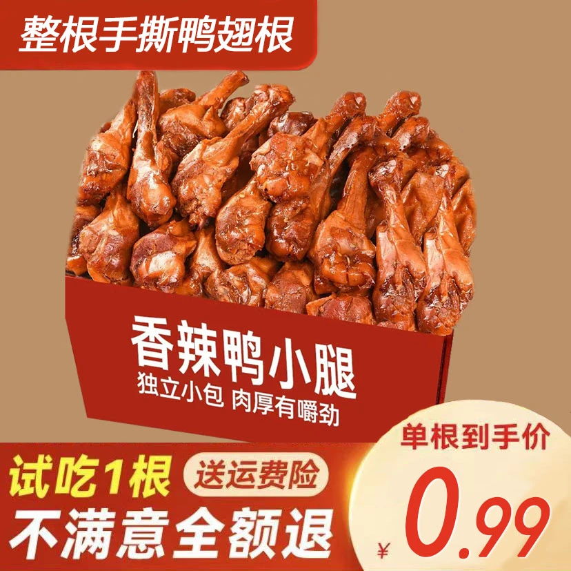 【混合装20根】香辣味盐焗味鸭小腿根独立零食包装卤制即食鲜嫩40/g