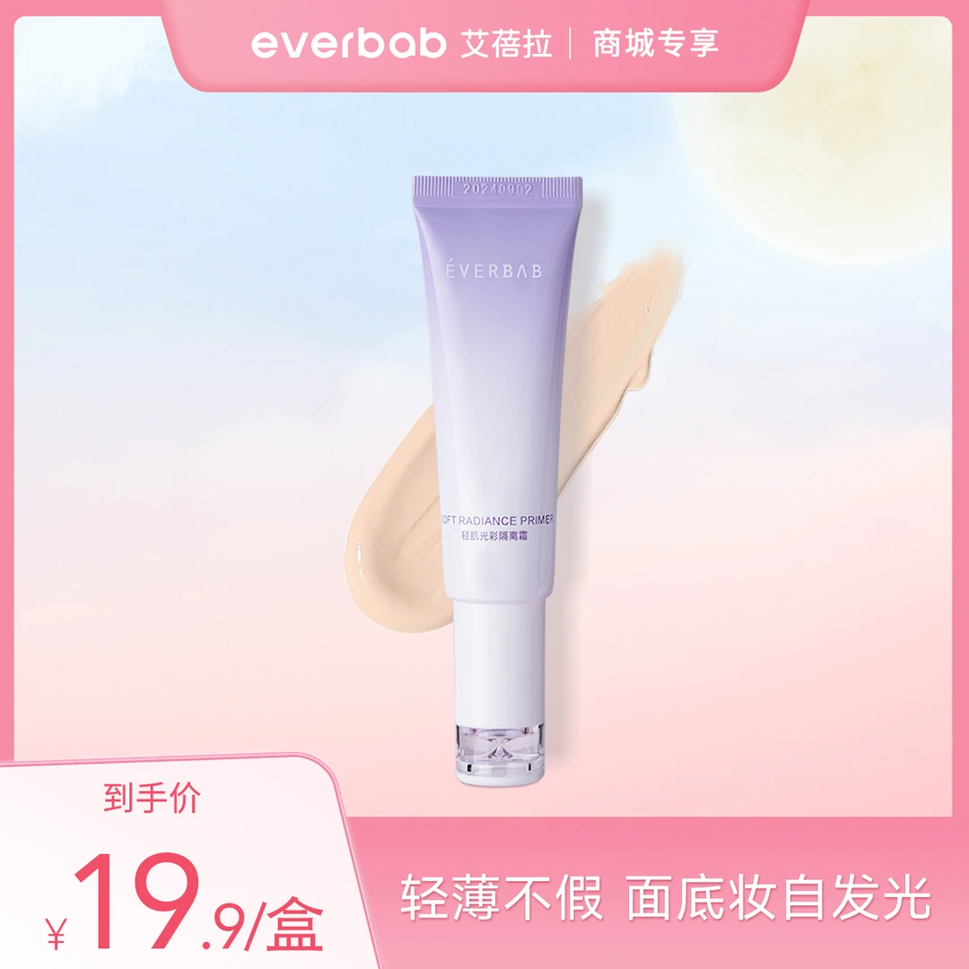 【超值购】everbab轻肌光彩隔离素颜霜面部妆前乳【有效期至25年2月】